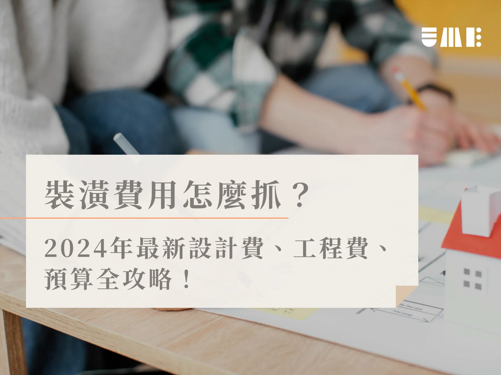 裝潢費用怎麼抓？2024年最新設計費、工程費、預算全攻略！