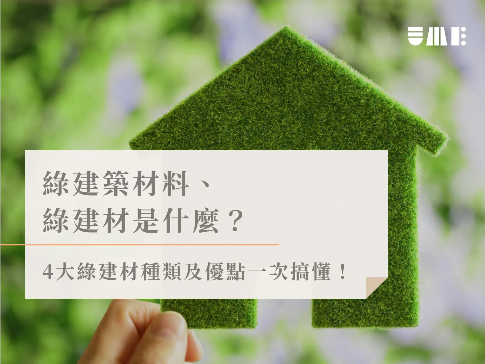 綠建築材料、綠建材是什麼？4大綠建材種類及優點一次搞懂！